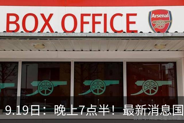 9.19日：晚上7点半！最新消息国足首秀，邵佳一冲主场首胜，对手世界第173